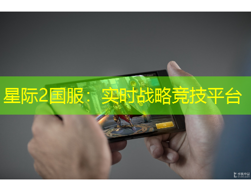 星際2國服：實時戰(zhàn)略競技平臺