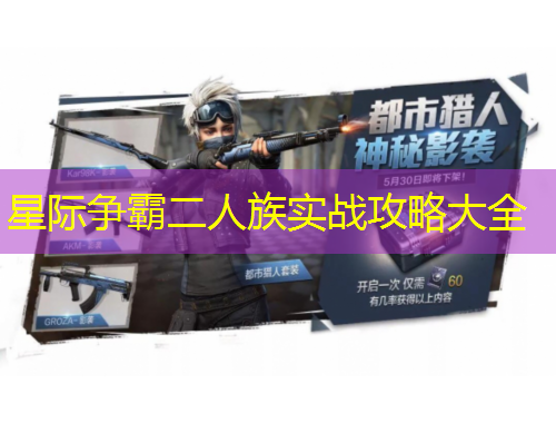 星際爭(zhēng)霸二人族實(shí)戰(zhàn)攻略大全