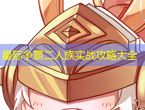星際爭(zhēng)霸二人族實(shí)戰(zhàn)攻略大全