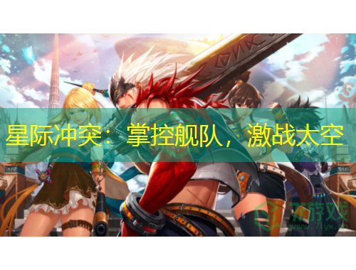 星際沖突：掌控艦隊，激戰(zhàn)太空