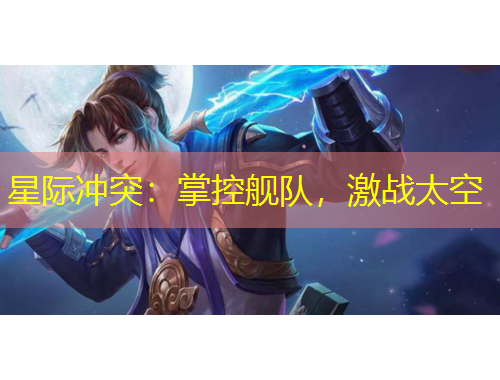 星際沖突：掌控艦隊，激戰(zhàn)太空