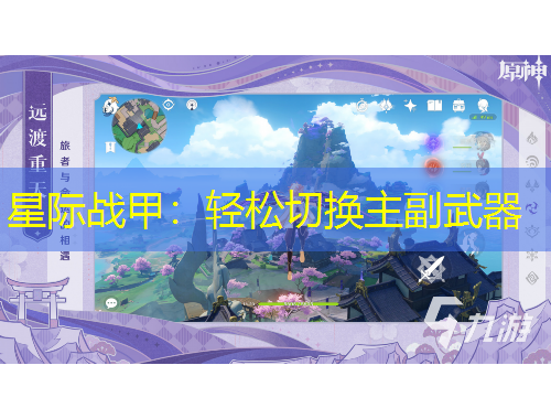 星際戰(zhàn)甲：輕松切換主副武器