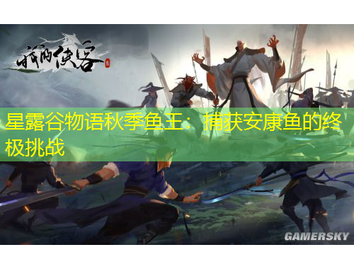 星露谷物語秋季魚王：捕獲安康魚的終極挑戰(zhàn)