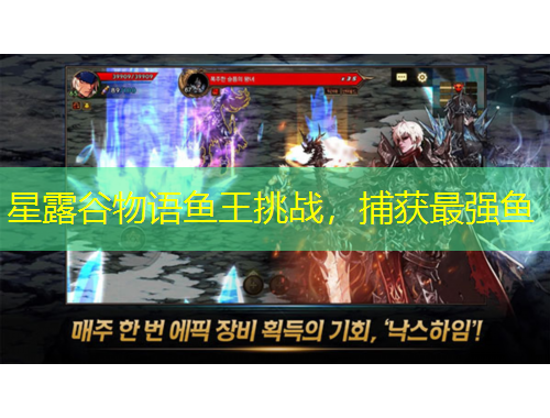 星露谷物語魚王挑戰(zhàn)，捕獲最強魚