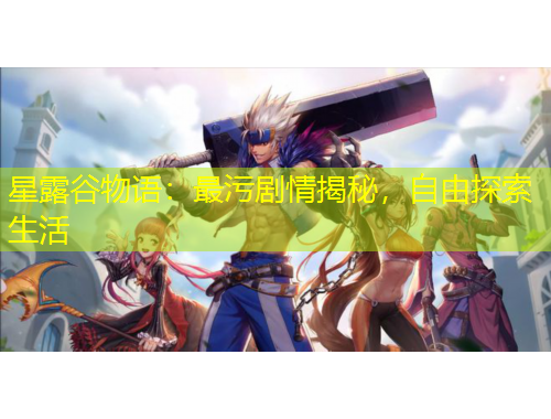 星露谷物語(yǔ)：最污劇情揭秘，自由探索生活