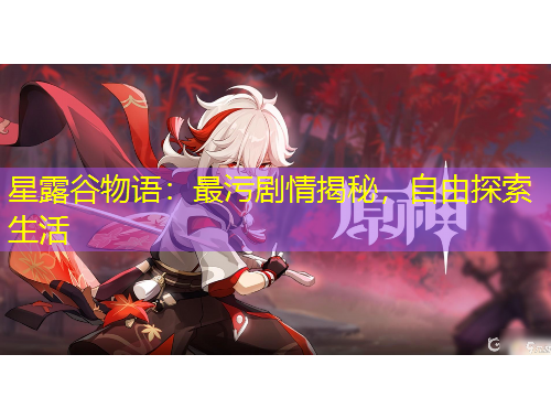 星露谷物語(yǔ)：最污劇情揭秘，自由探索生活