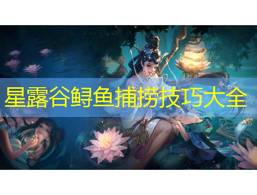 星露谷鱘魚捕撈技巧大全