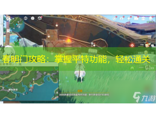 春明門攻略：掌握平特功能，輕松通關(guān)