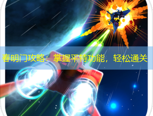 春明門(mén)攻略：掌握平特功能，輕松通關(guān)