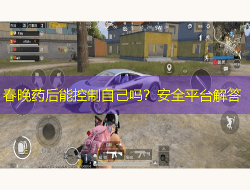 春晚藥后能控制自己嗎？安全平臺解答