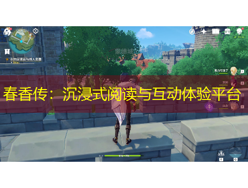 春香傳：沉浸式閱讀與互動體驗平臺