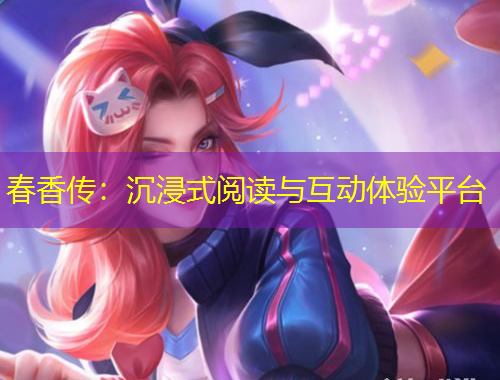 春香傳：沉浸式閱讀與互動體驗平臺