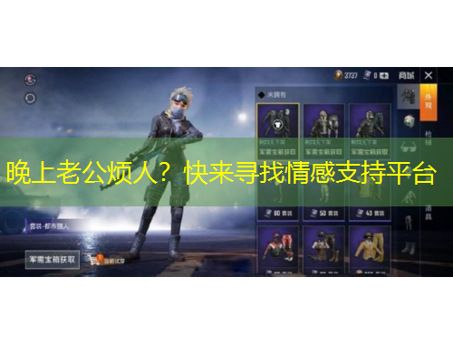 晚上老公煩人？快來尋找情感支持平臺(tái)