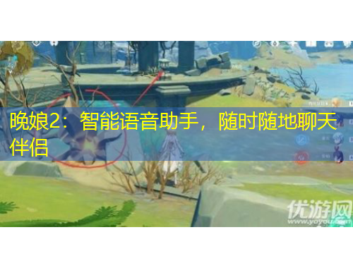 晚娘2：智能語音助手，隨時隨地聊天伴侶