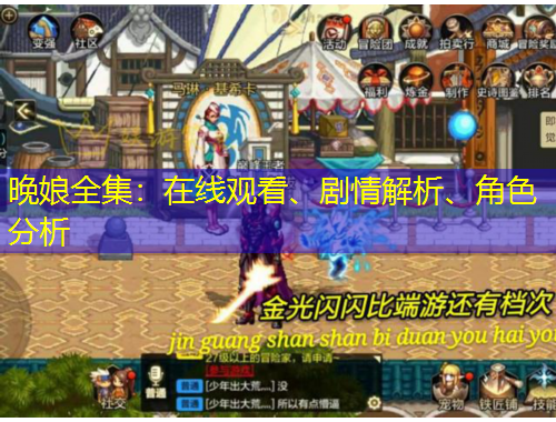 晚娘全集：在線觀看、劇情解析、角色分析