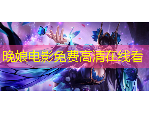 晚娘電影免費高清在線看