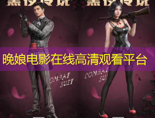 晚娘電影在線高清觀看平臺