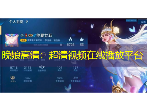 晚娘高清：超清視頻在線播放平臺