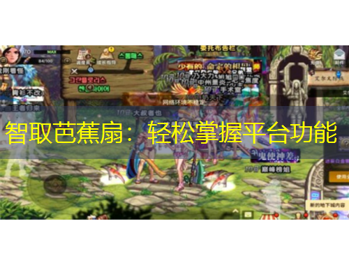 智取芭蕉扇：輕松掌握平臺功能