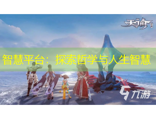智慧平臺：探索哲學(xué)與人生智慧