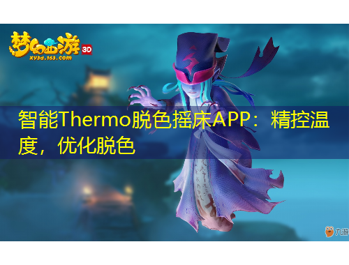 智能Thermo脫色搖床APP：精控溫度，優(yōu)化脫色