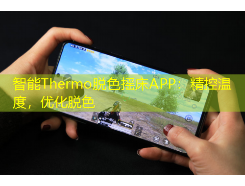 智能Thermo脫色搖床APP：精控溫度，優(yōu)化脫色