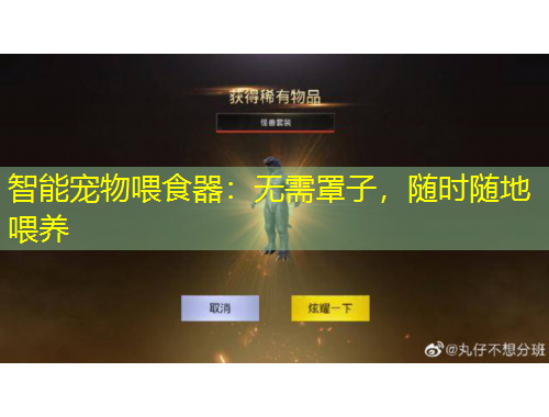 智能寵物喂食器：無(wú)需罩子，隨時(shí)隨地喂養(yǎng)