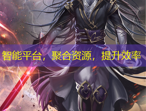 智能平臺(tái)，聚合資源，提升效率
