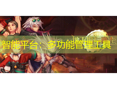 智能平臺：多功能管理工具