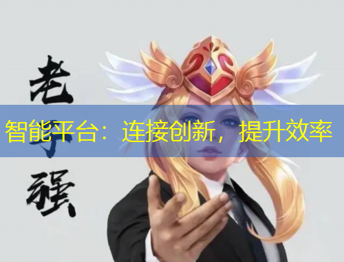 智能平臺(tái)：連接創(chuàng)新，提升效率