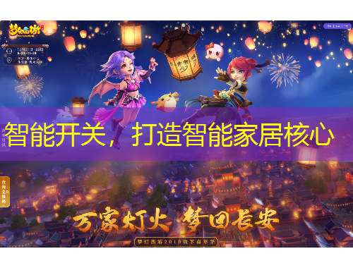 智能開關(guān)，打造智能家居核心