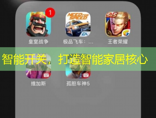 智能開關(guān)，打造智能家居核心