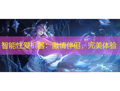 智能性愛(ài)機(jī)器：激情伴侶，完美體驗(yàn)