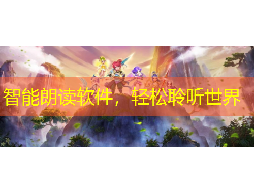 智能朗讀軟件，輕松聆聽世界
