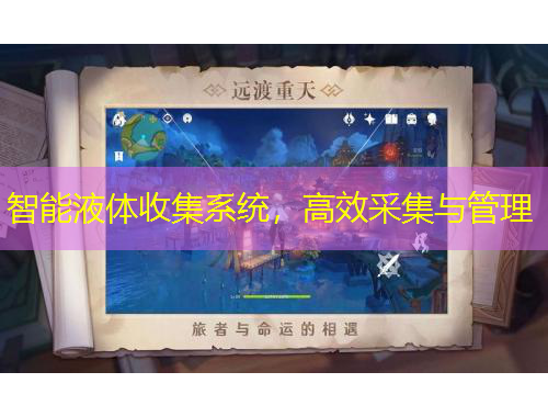 智能液體收集系統(tǒng)，高效采集與管理