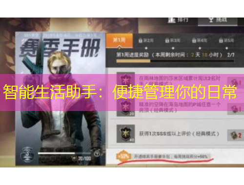 智能生活助手：便捷管理你的日常