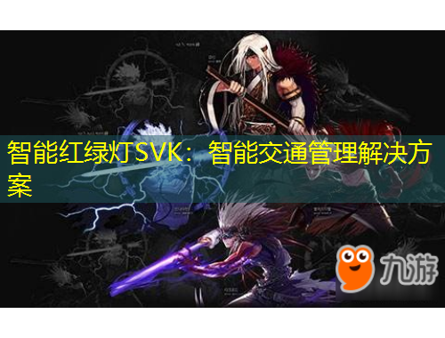 智能紅綠燈SVK：智能交通管理解決方案