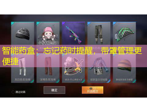 智能藥盒：忘記藥時(shí)提醒，帶罩管理更便捷