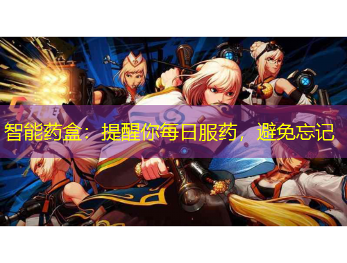 智能藥盒：提醒你每日服藥，避免忘記