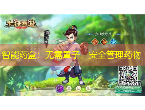 智能藥盒：無(wú)需罩子，安全管理藥物