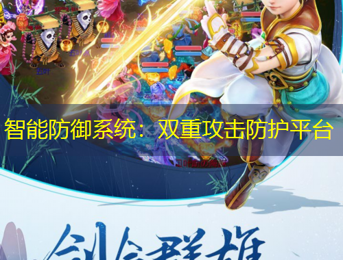 智能防御系統(tǒng)：雙重攻擊防護平臺