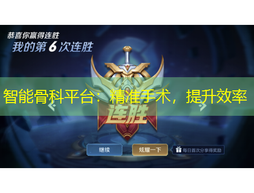 智能骨科平臺(tái)：精準(zhǔn)手術(shù)，提升效率