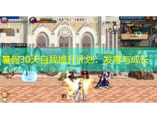 暑假30天自我提升計劃：發(fā)育與成長