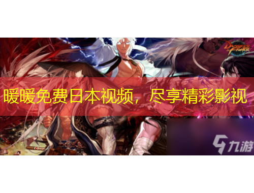 暖暖免費日本視頻，盡享精彩影視