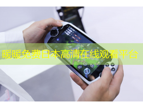 暖暖免費日本高清在線觀看平臺