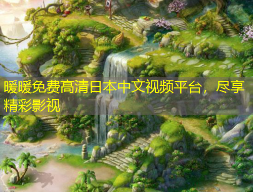 暖暖免費(fèi)高清日本中文視頻平臺(tái)，盡享精彩影視