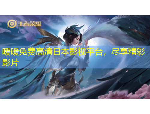 暖暖免費高清日本影視平臺，盡享精彩影片