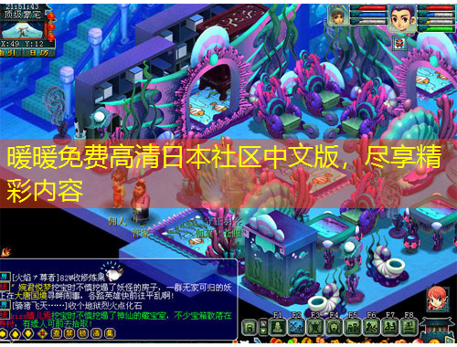 暖暖免費(fèi)高清日本社區(qū)中文版，盡享精彩內(nèi)容