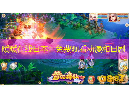 暖暖在線日本：免費觀看動漫和日劇