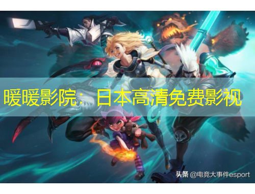 暖暖影院：日本高清免費影視